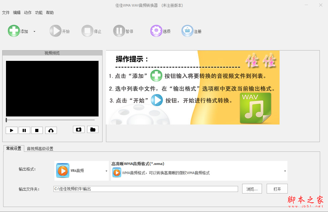 佳佳WMA WAV音频转换器 v5.3.0.0 免费安装版