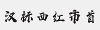 汉标西红市首字体
