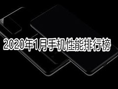 2020年1月安兔兔Android旗舰手机性能跑分排行榜