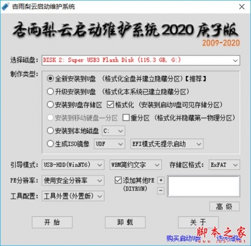 杏雨梨云启动维护系统2020庚子版V2 官方安装版