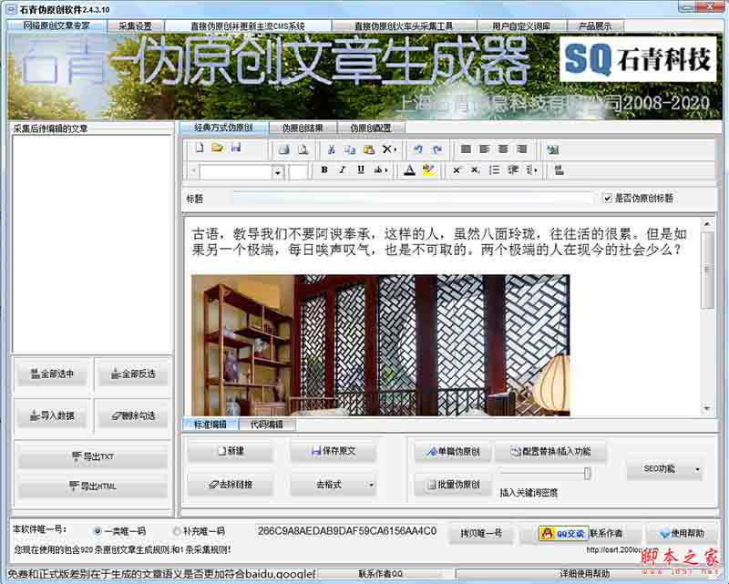 石青伪原创SEO高级工具 v2.6.6.2 中文绿色免费版
