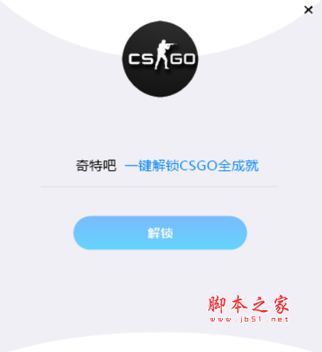 CSGO全成就一键解锁工具(快速解锁成就软件) v2.0 免费版