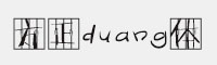方正duang体简