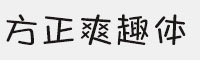方正爽趣体简/简繁扩展