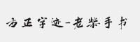 方正字迹-老柴手书