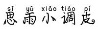 思雨小调皮拼音体