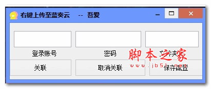 右键上传至蓝奏云(蓝奏云上传工具) v1.0.0 绿色免费版