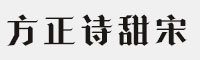 方正诗甜宋简八款合集打包