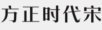 方正时代宋简八款合集打包