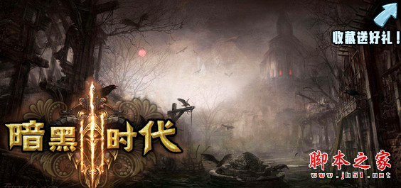 暗黑时代v1.0.8正式版 附游戏攻略及密码 魔兽ORPG地图