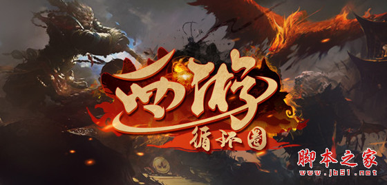 西游循环圈v1.0.9正式版 附游戏攻略及密码 魔兽塔防地图