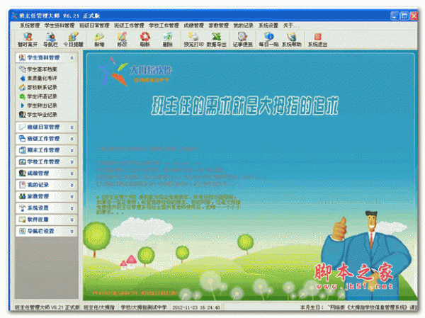 班主任管理大师 v6.21 正式安装版