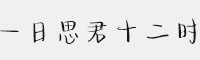 Aa一日思君十二时