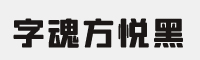 字魂164号-方悦黑体