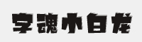 字魂165号-小白龙