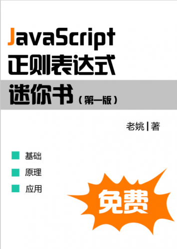 JavaScript正则表达式迷你书 v1.1 pdf版