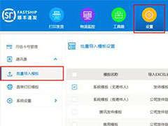 顺丰速发如何批量导入模板?顺丰速发批量导入模板的方法
