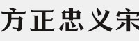 方正忠义宋简八款合集打包