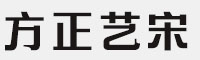 方正艺宋简八款合集打包