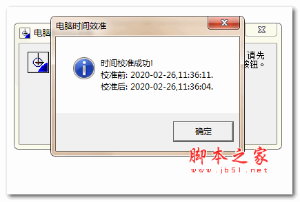 电脑时间校准器 v1.0 绿色免费版(附使用教程)