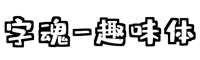 字魂166号-趣味体