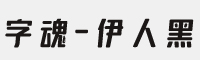 字魂167号-伊人黑