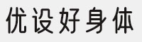 优设好身体可商用字体