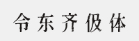 令东齐伋体 免费可商用