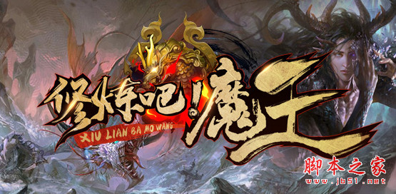 修炼吧魔王v1.2.7正式版 附攻略及隐藏密码 魔兽防守地图