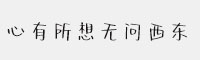 心有所想无问西东字体