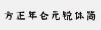 方正年仑元锐体简