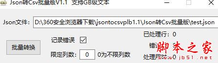 Json转Csv批量版(支持GB级文本)V1.1 绿色便携免费版