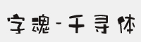 字魂173号-千寻体