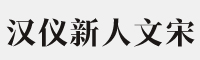 汉仪新人文宋 75W