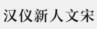 汉仪新人文宋 65W