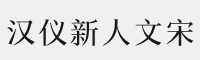 汉仪新人文宋 55W