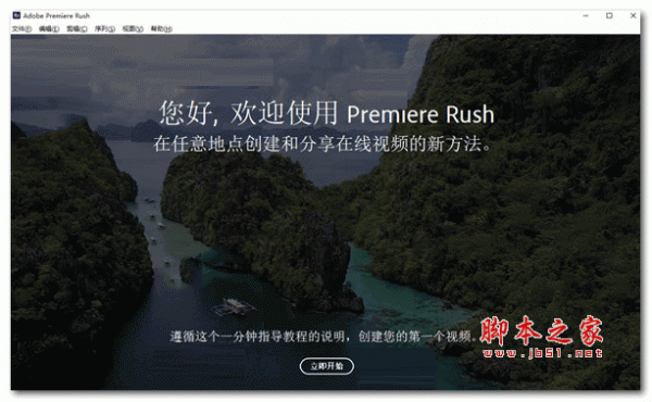 视频编辑软件Adobe Premiere Rush 2020 v1.5.2 中文正式版