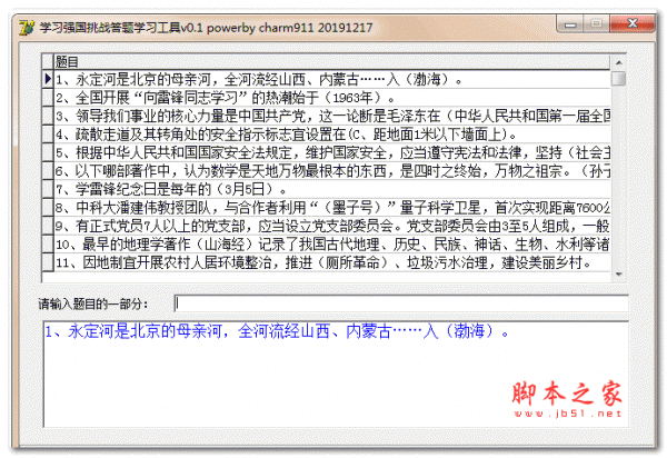 学习强国挑战答题学习工具 v0.1 绿色免费版