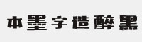 本墨字造醉黑