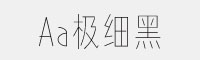 Aa极细黑字体