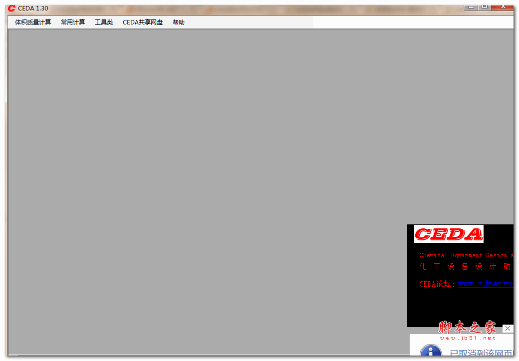CEDA 化工设备设计助手 V1.3 绿色免费版