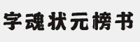 字魂185号-状元榜书