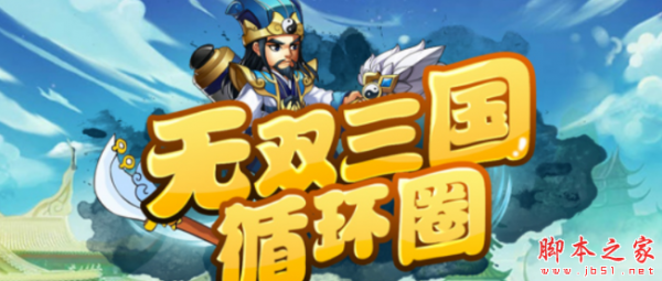 无双三国循环圈1.0.1正式版 附攻略及隐藏密码 魔兽塔防地图