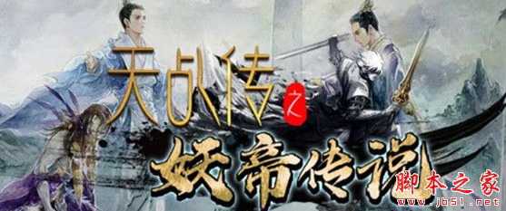 天乩传之妖帝传说1.0.1正式版 附攻略及隐藏密码 魔兽防守地图