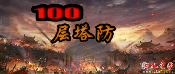 一百层塔防1.0.3正式版 附攻略及隐藏密码 魔兽塔防地图