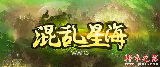 混乱星海1.0.4正式版 附攻略及隐藏密码 魔兽生存地图