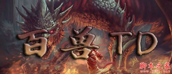 百兽TD1.0.07正式版 附攻略及隐藏密码 魔兽塔防地图