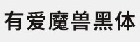 有爱魔兽黑体4款可商用打包