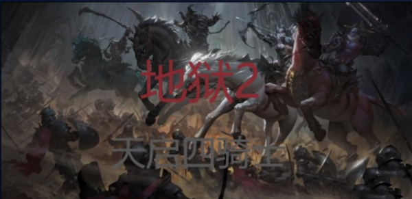 地狱2v1.0.1正式版 附攻略及隐藏密码 魔兽对抗地图