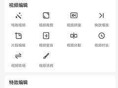 清爽视频编辑app有哪些功能?清爽视频编辑app功能详解